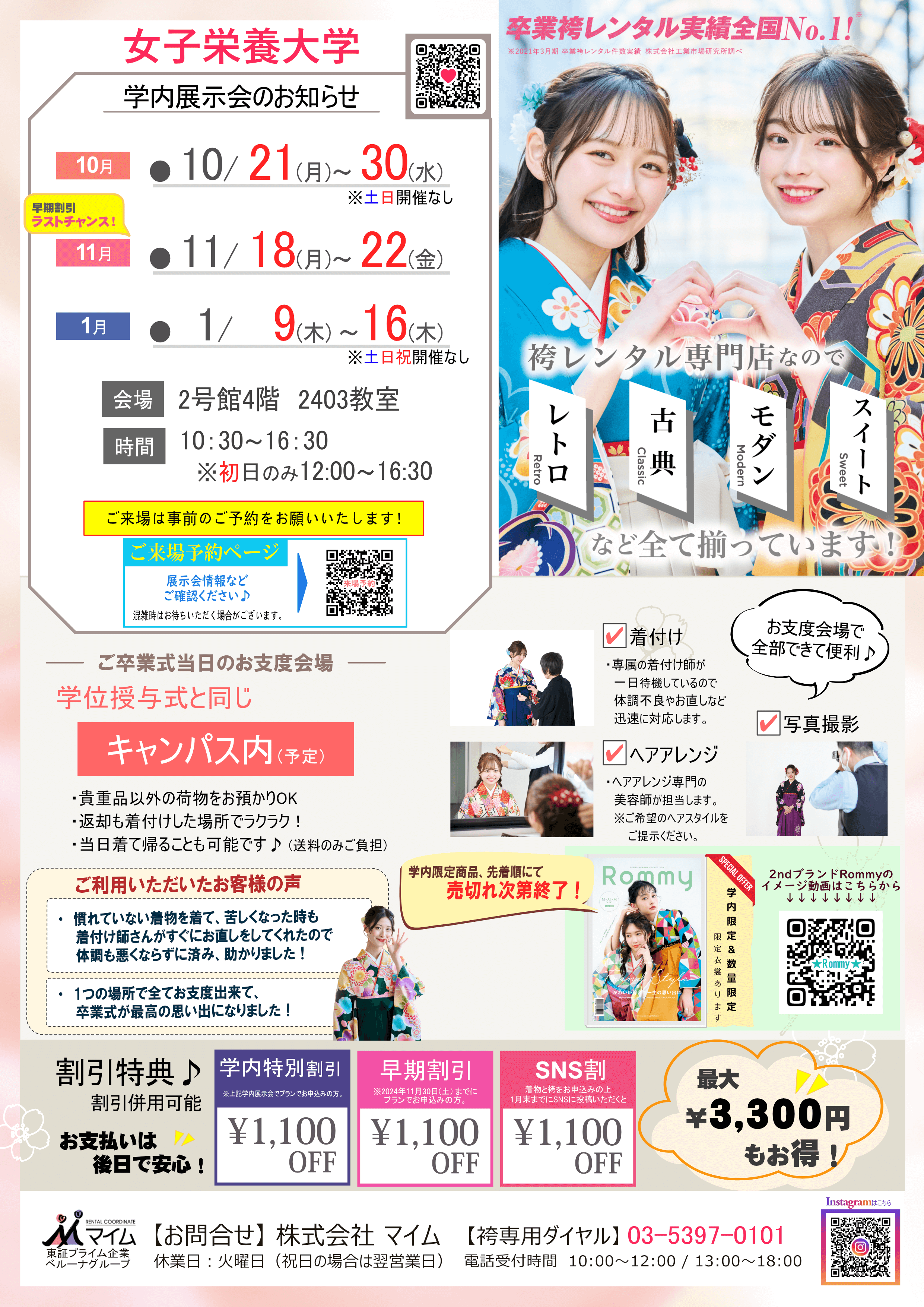 女子栄養大学　10,11,1月